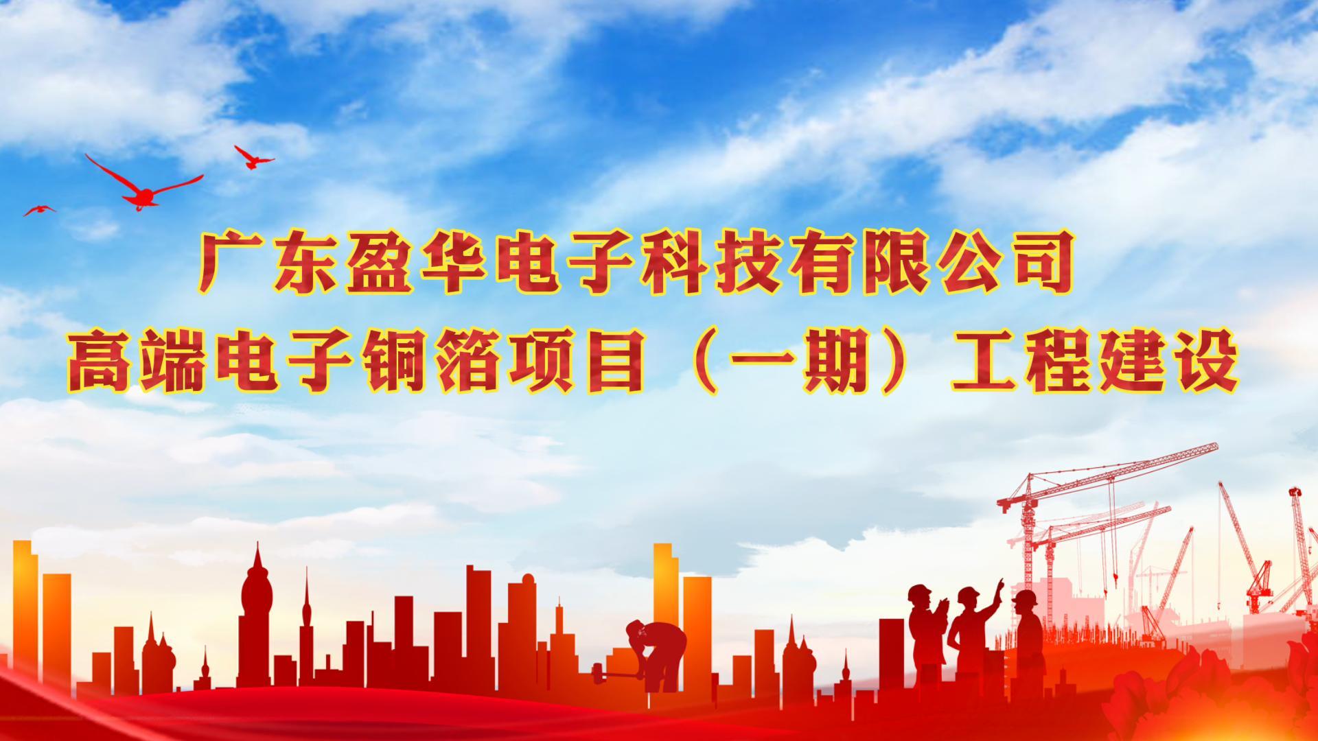 梅江“蝶变”进行时 省重点：广东BB在线客服高端电子铜箔项目一期厂房今天封顶
