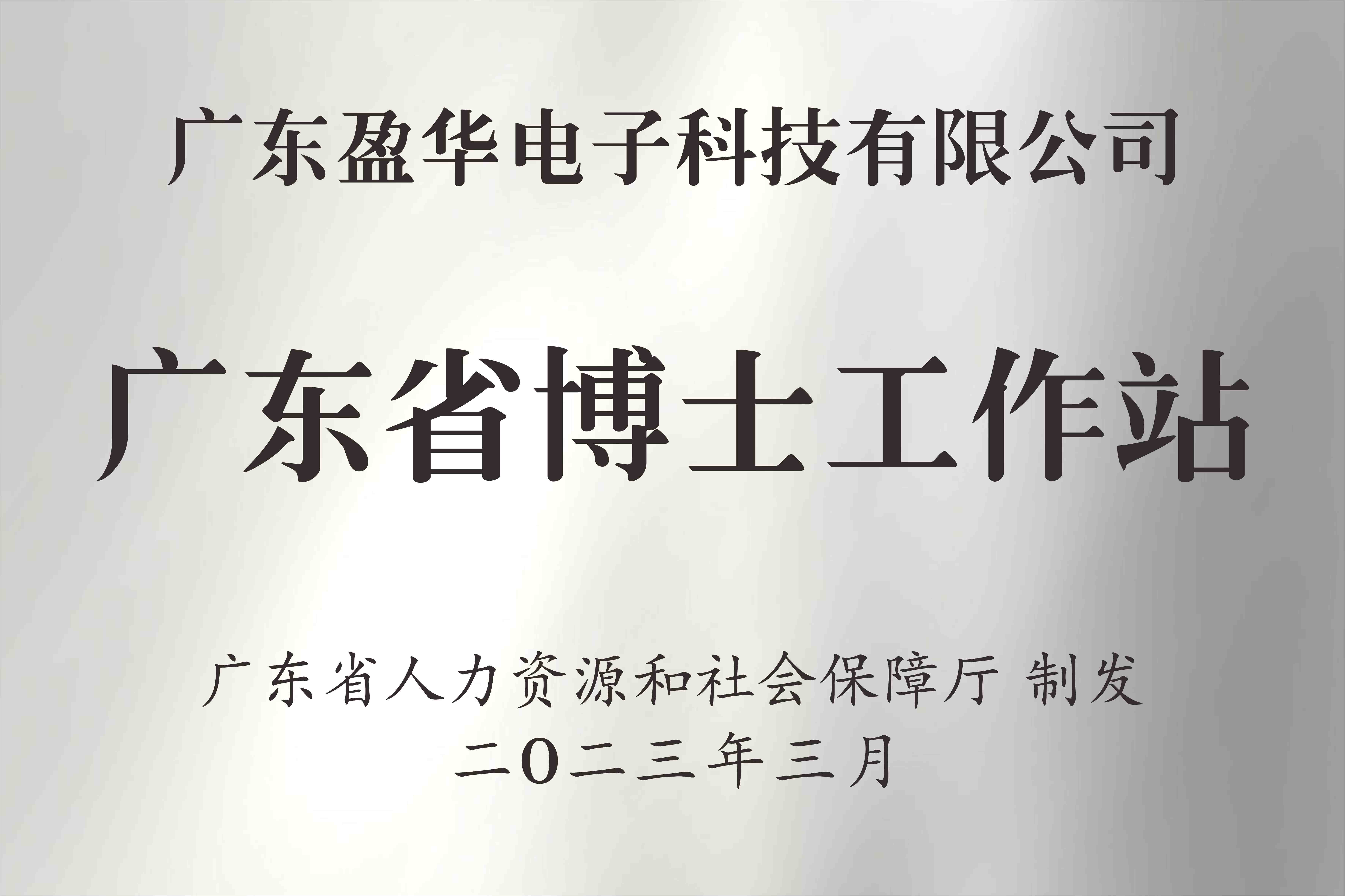 喜讯丨广东BB在线客服电子科技有限公司获批设立广东省博士工作站